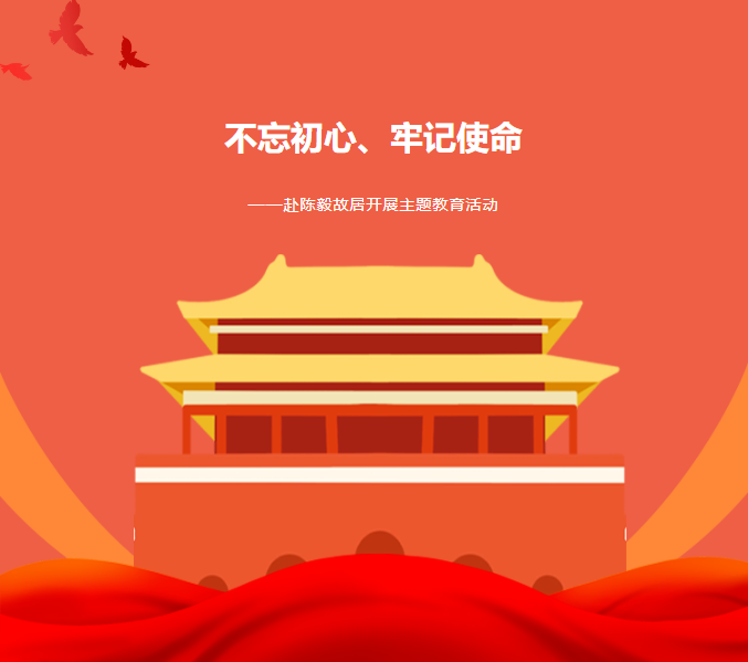 主題教育|&ldquo;不忘初心、牢記使命&rdquo;&mdash;&mdash;赴紅色基地陳毅故居參觀學(xué)習(xí)