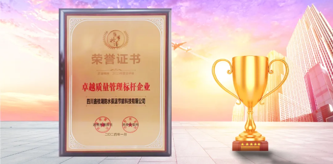 喜訊|桂湖防水榮獲&ldquo;2023年度.卓越質量管理標桿企業(yè)&rdquo;稱號
